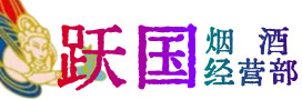 桂林市平乐烟酒回收:茅台酒,酒瓶,洋酒,名酒,冬虫夏草,老酒,桂林市平乐跃国烟酒经营部