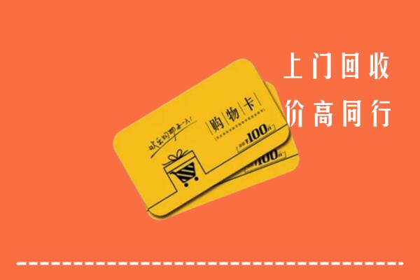 桂林市平乐高价回收购物卡